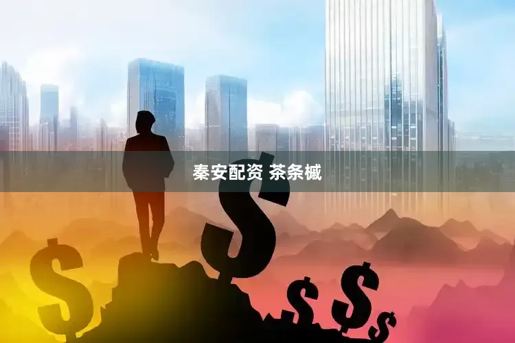 秦安配资 茶条槭