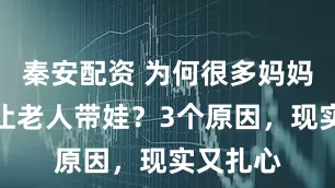 秦安配资 为何很多妈妈，不愿让老人带娃？3个原因，现实又扎心