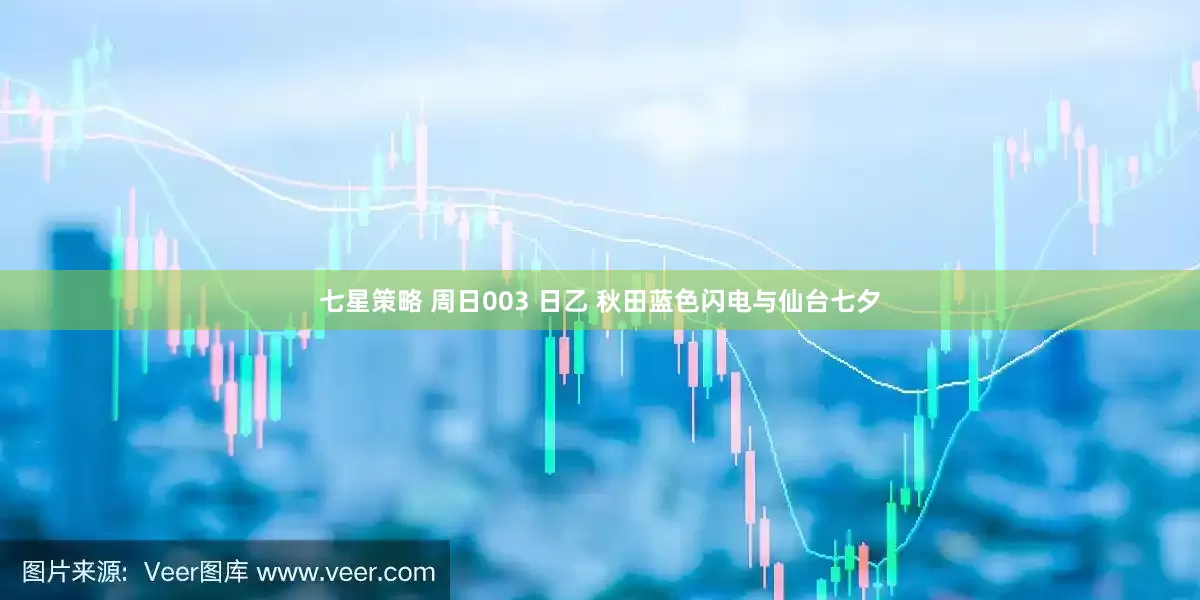 七星策略 周日003 日乙 秋田蓝色闪电与仙台七夕