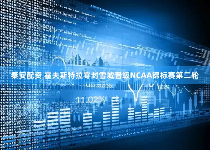 秦安配资 霍夫斯特拉零封雪城晋级NCAA锦标赛第二轮